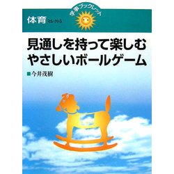 見通しを持って楽しむやさしいボールゲーム(学事ブックレット 体育セレクト〈5〉) [単行本]