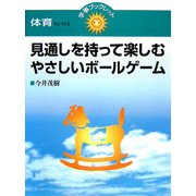 見通しを持って楽しむやさしいボールゲーム(学事ブックレット 体育セレクト〈5〉) [単行本]
