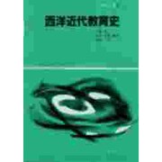 西洋近代教育史（教育演習双書 9） [全集叢書]
