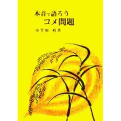 本音で語ろうコメ問題 [単行本]