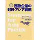 西欧企業の対日・アジア戦略 [単行本]