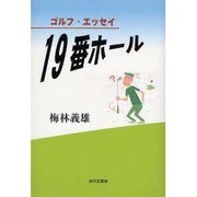 19番ホール－ゴルフ・エッセイ [単行本]