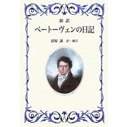 新訳 ベートーヴェンの日記 [単行本]