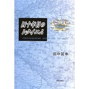 四十年目のレクイエム [単行本]