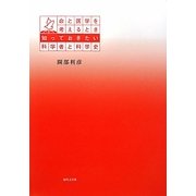 命と医学を考えるとき知っておきたい科学者と科学史 [単行本]