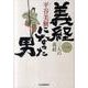 義経になった男 1（ハルキ文庫 ひ 7-3 時代小説文庫） [文庫]
