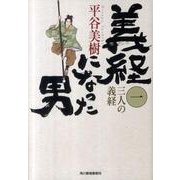 義経になった男 1（ハルキ文庫 ひ 7-3 時代小説文庫） [文庫]