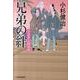 兄弟の絆－三人佐平次捕物帳（ハルキ文庫 こ 6-18 時代小説文庫） [文庫]