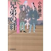 兄弟の絆－三人佐平次捕物帳（ハルキ文庫 こ 6-18 時代小説文庫） [文庫]