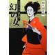 幻の女―死なない男・同心野火陣内(時代小説文庫) [文庫]