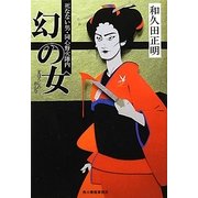 幻の女―死なない男・同心野火陣内(時代小説文庫) [文庫]