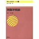 現代の英語学シリーズ 1 [全集叢書]
