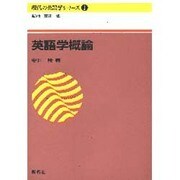 現代の英語学シリーズ 1 [全集叢書]