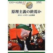 原理主義の終焉か―ポスト・イスラーム主義論(イスラームを知る〈11〉) [全集叢書]