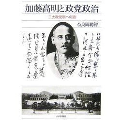 加藤高明と政党政治―二大政党制への道 [単行本]