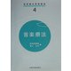 音楽療法(芸術療法実践講座〈4〉) [全集叢書]