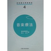 音楽療法(芸術療法実践講座〈4〉) [全集叢書]