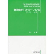 精神障害リハビリテーション論－リカバリーへの道 [単行本]