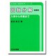因数分解 15版－入学から卒業まで（金田数正基礎数学シリーズ） [単行本]