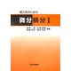 理工系のための微分積分〈1〉 [単行本]