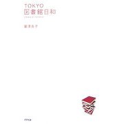 TOKYO図書館日和 [単行本]