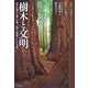 樹木と文明―樹木の進化・生態・分類、人類との関係、そして未来 [単行本]