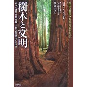 樹木と文明―樹木の進化・生態・分類、人類との関係、そして未来 [単行本]
