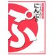 うるまでるびのにんぷのぷ―お笑いにんぷ観察日記 [単行本]