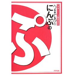 うるまでるびのにんぷのぷ―お笑いにんぷ観察日記 [単行本]