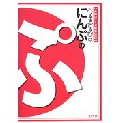 うるまでるびのにんぷのぷ―お笑いにんぷ観察日記 [単行本]