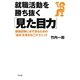 就職活動を勝ち抜く「見た目力」―面接試験に必ず通るための「自分」を見せるマル秘テクニック [単行本]
