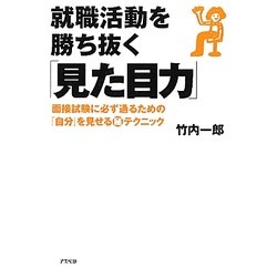 就職活動を勝ち抜く「見た目力」―面接試験に必ず通るための「自分」を見せるマル秘テクニック [単行本]