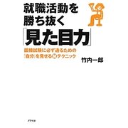 就職活動を勝ち抜く「見た目力」―面接試験に必ず通るための「自分」を見せるマル秘テクニック [単行本]