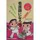 看護師になろう [単行本]