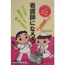 看護師になろう [単行本]