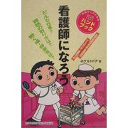 看護師になろう [単行本]