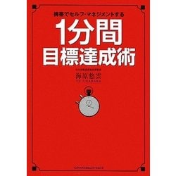 1分間目標達成術―携帯でセルフ・マネジメントする [単行本]