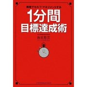 1分間目標達成術―携帯でセルフ・マネジメントする [単行本]