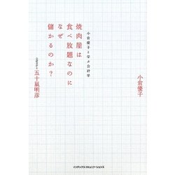焼肉屋は食べ放題なのになぜ儲かるのか?―小倉優子と学ぶ会計学 [単行本]
