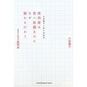 焼肉屋は食べ放題なのになぜ儲かるのか?―小倉優子と学ぶ会計学 [単行本]