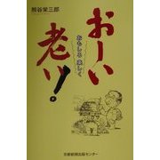 おもしろ楽しくおーい老い! [単行本]