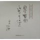 墨模様ふたりごと―京都・茅葺の山里で綴る [単行本]