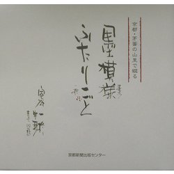 墨模様ふたりごと―京都・茅葺の山里で綴る [単行本]