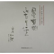 墨模様ふたりごと―京都・茅葺の山里で綴る [単行本]