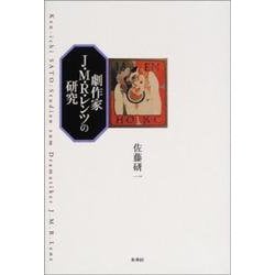 劇作家J.M.R.レンツの研究 [単行本]