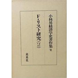 ヨドバシ.com - 小林昇経済学史著作集 7 [全集叢書] 通販【全品無料配達】