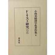 小林昇経済学史著作集 7 [全集叢書]