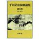 築地小劇場から現在まで(千田是也演劇論集〈第9巻(1980～1991年)〉) [コミック]
