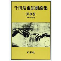 築地小劇場から現在まで(千田是也演劇論集〈第9巻(1980～1991年)〉) [コミック]