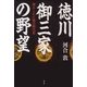 徳川御三家の野望―秘められた徳川時代史 [単行本]